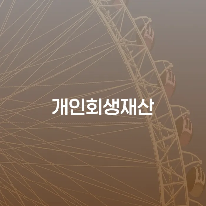 개인파산상담 개인회생으로 해결방법 추천하는 법무법인