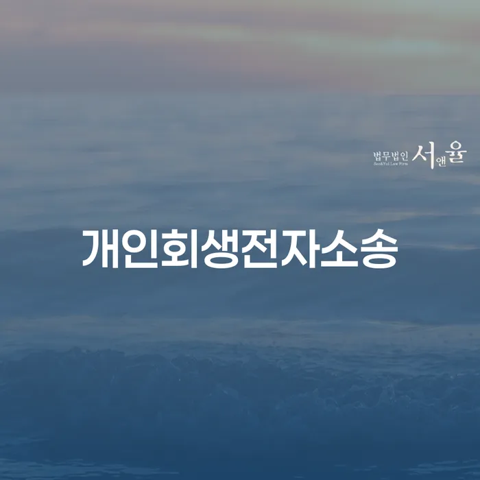 파산금액 개인회생으로 해결 장점을