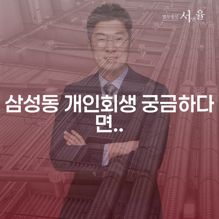 삼성동 개인회생 궁금하다면..