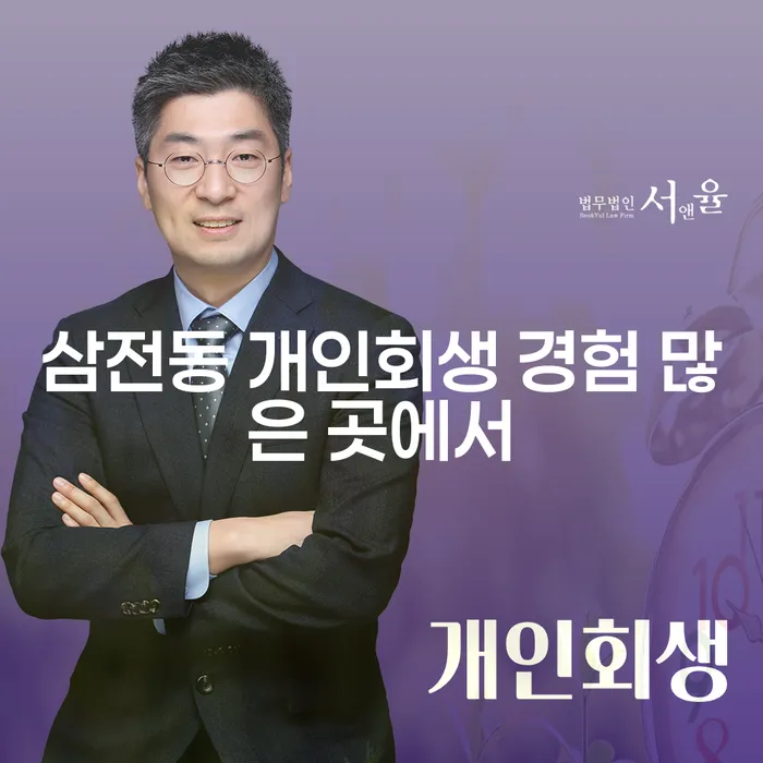삼전동 개인회생 경험 많은 곳에서