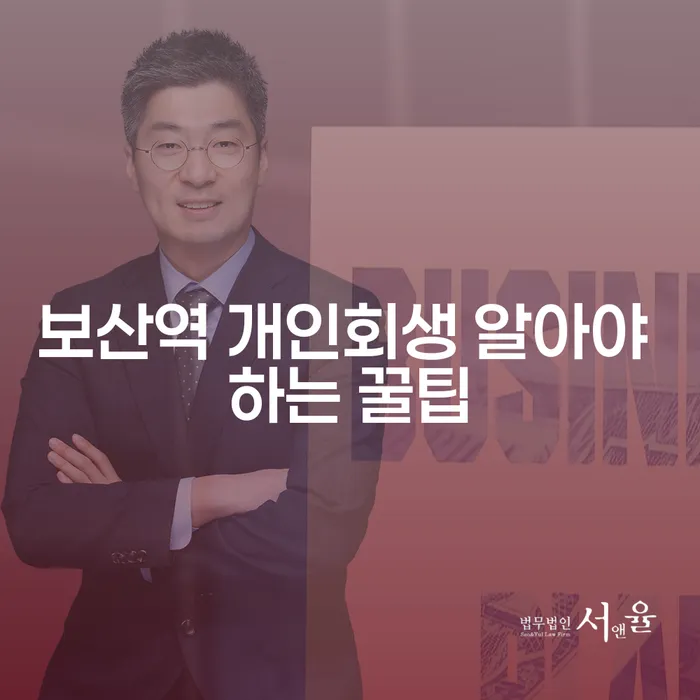 보산역 개인회생 알아야 하는 꿀팁