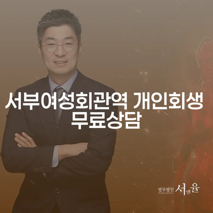 서부여성회관역 개인회생 무료상담