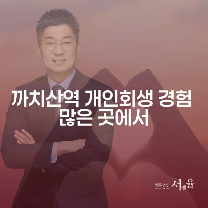 까치산역 개인회생 경험 많은 곳에서