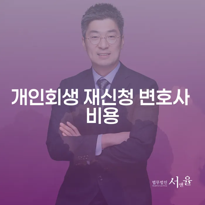 개인회생 재신청, 변호사 비용 얼마나 들까?