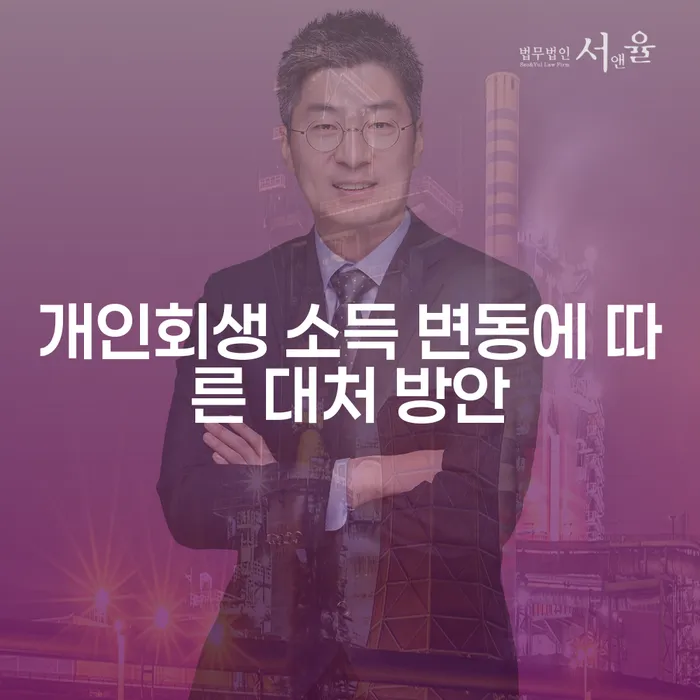 개인회생 소득 변동에 따른 대처 방안, 어떻게 준비해야 할까요?