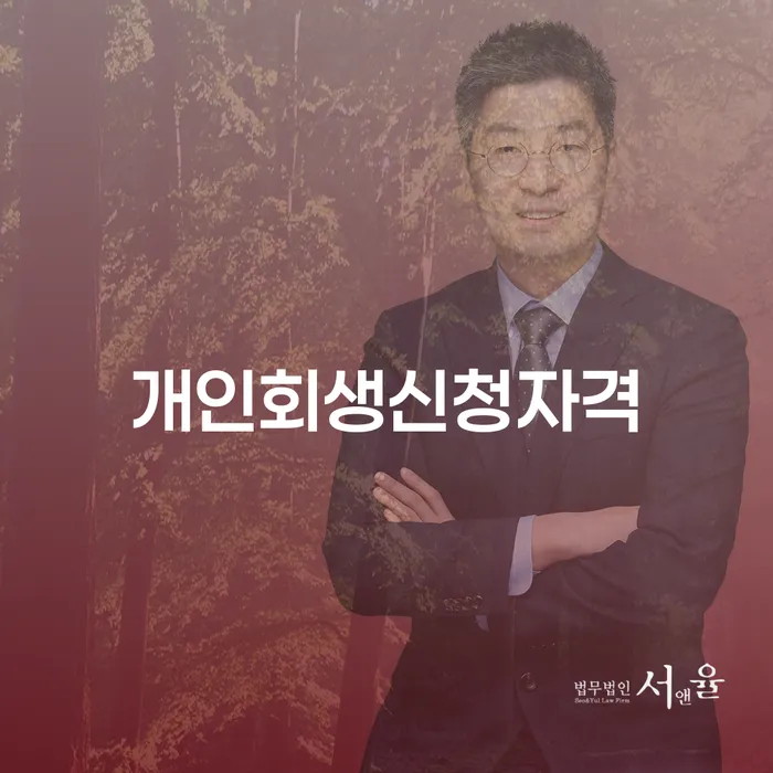 망원2동 개인회생 신청 자격과 절차