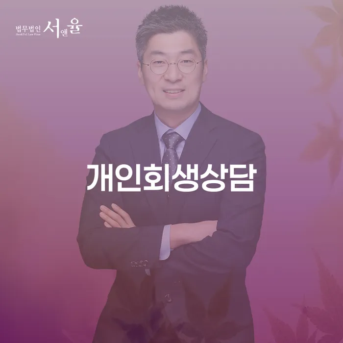 당산동 개인회생상담으로 채무 문제 해결하기