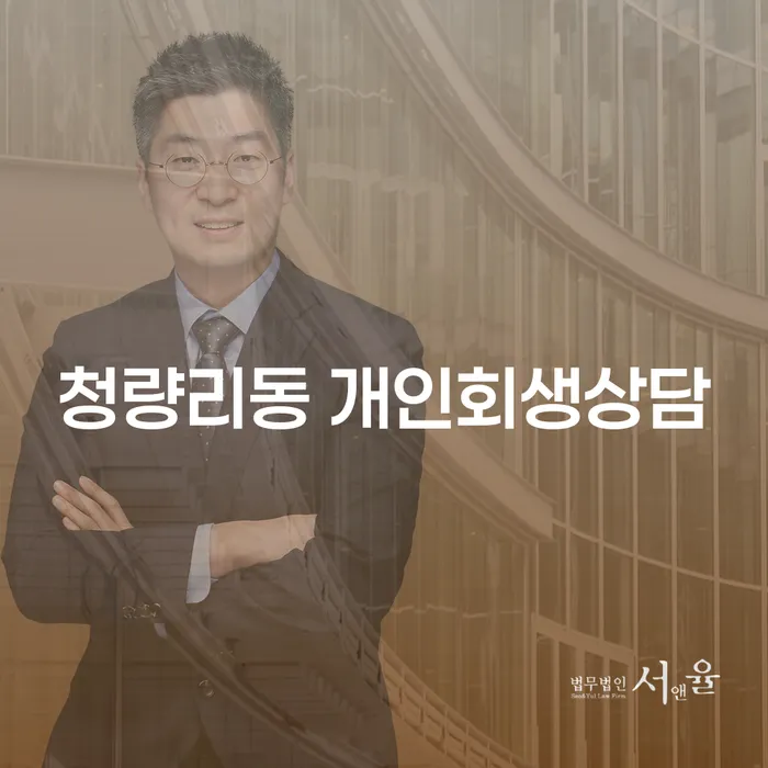 청량리동 개인회생상담이 필요할 때, 무엇을 고려해야 할까요?