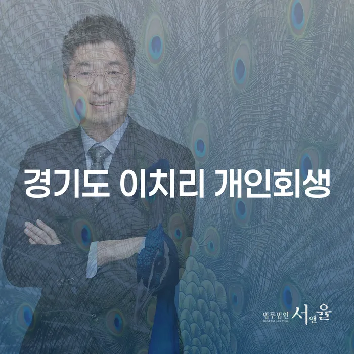 경기도 이치리 개인회생, 나에게 맞는 해결책은?
