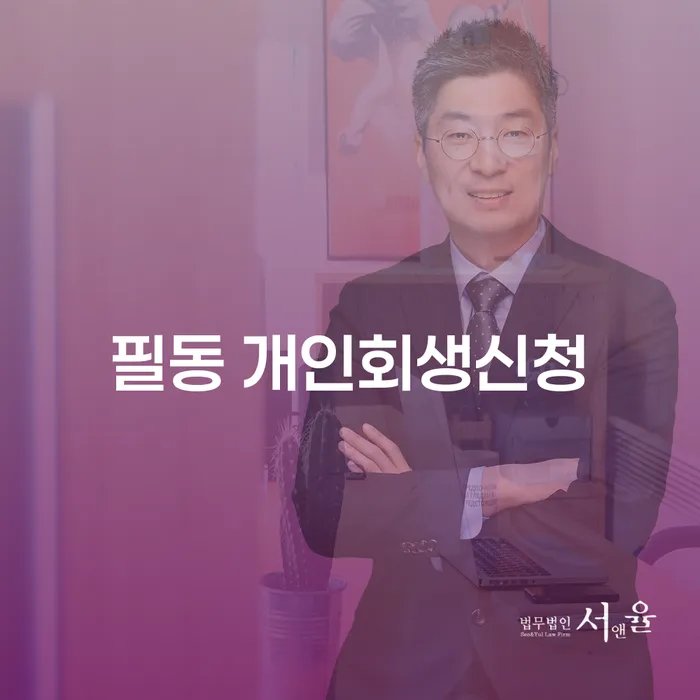 필동 개인회생신청, 어떻게 해야 기각을 피할 수 있을까요?