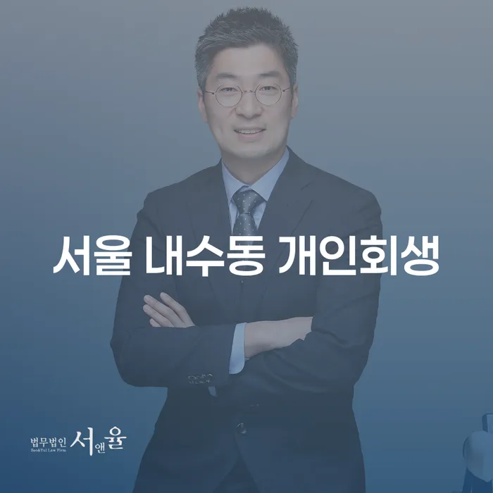 서울 내수동 개인회생, 이제는 선택이 아닌 필수인가요?