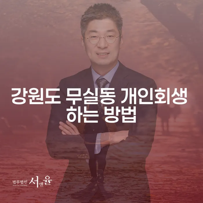 강원도 무실동 개인회생 하는 방법, 어떻게 시작해야 할까요?