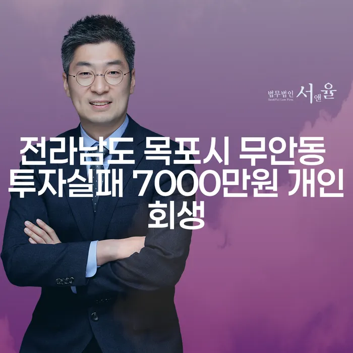 전라남도 목포시 무안동에서 7000만원 투자실패, 개인회생으로 회생할 수 있을까?
