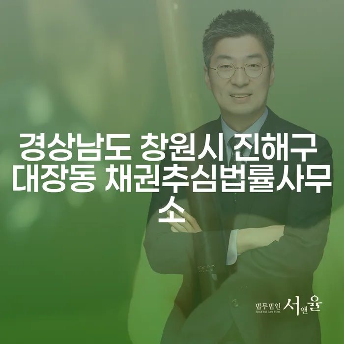 경상남도 창원시 진해구 대장동 채권추심법률사무소: 개인파산과 법인파산, 나에게 맞는 해결책은?