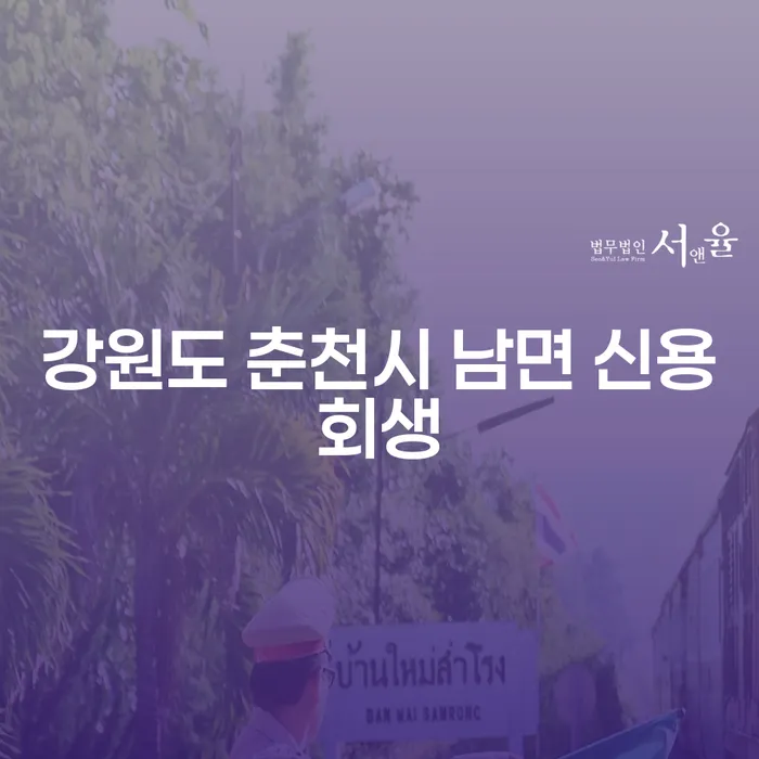 강원도 춘천시 남면에서 신용회생을 고려하고 계신가요?