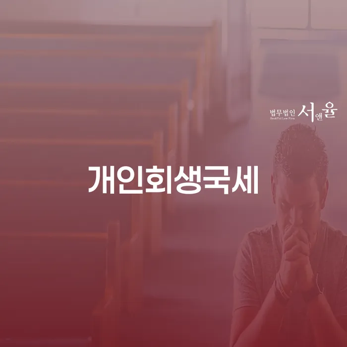 개인회생국세 신청, 투자실패 3억원 이상 채무 해결의 지름길은?