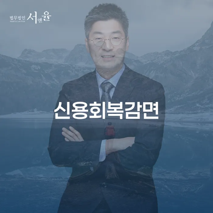 신용회복감면을 통해 재정적 자유를 얻는 방법은?