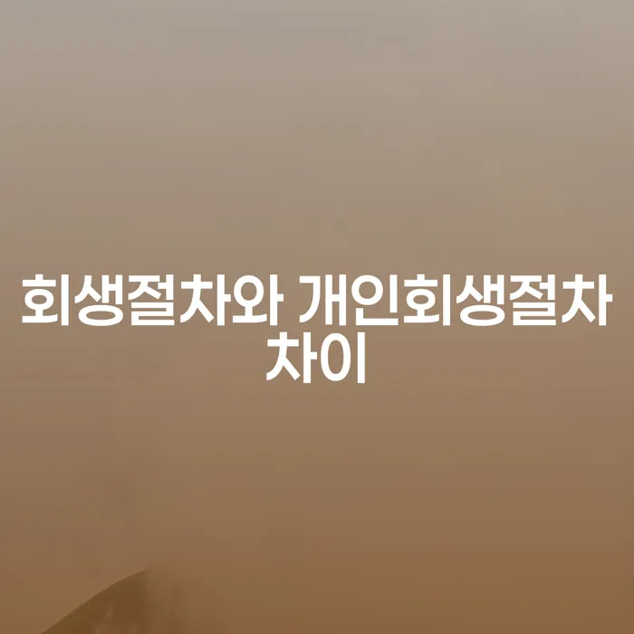 회생절차와 개인회생절차, 코인빚 4000만원 해결 방법은?