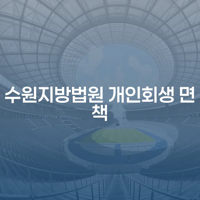 수원지방법원에서 개인회생 면책을 받으려면 어떻게 해야 할까?