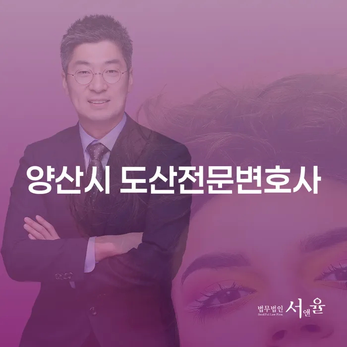 양산시 도산전문변호사에게 상담받아 채무 문제 해결할 수 있을까?
