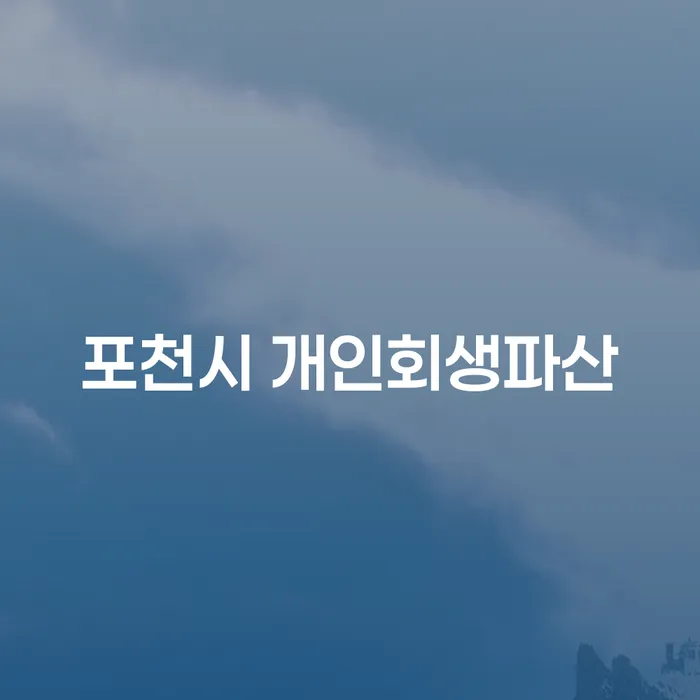 포천시에서 개인회생파산을 준비하는 여러분, 이 글이 해결책이 될 수 있습니다!